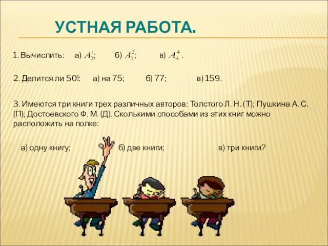 УСТНАЯ РАБОТА. 1. Вычислить: а) ; б) ; в) . 2.