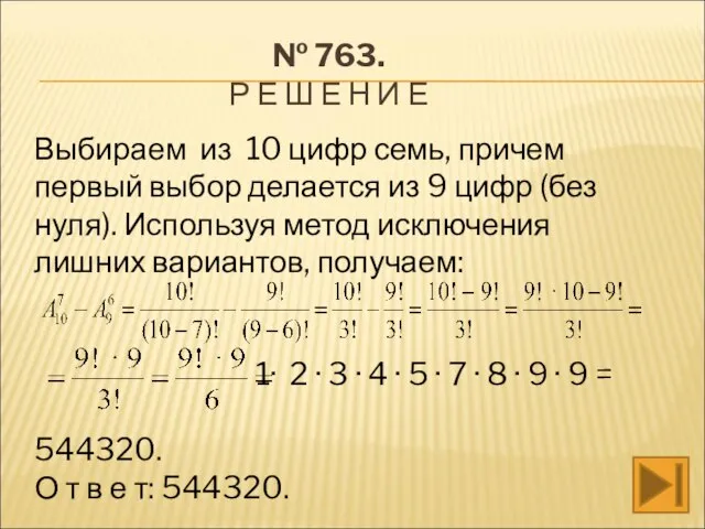 № 763. Р Е Ш Е Н И Е Выбираем из