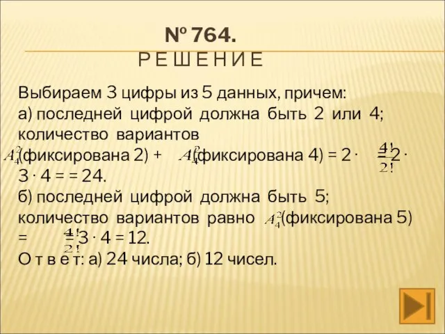 № 764. Р Е Ш Е Н И Е Выбираем 3