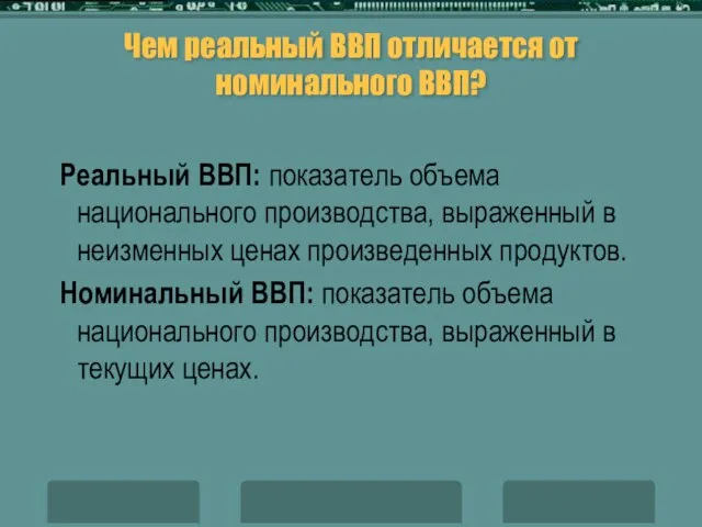 Чем реальный ВВП отличается от номинального ВВП? Реальный ВВП: показатель объема