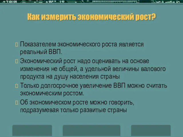 Как измерить экономический рост? Показателем экономического роста является реальный ВВП. Экономический