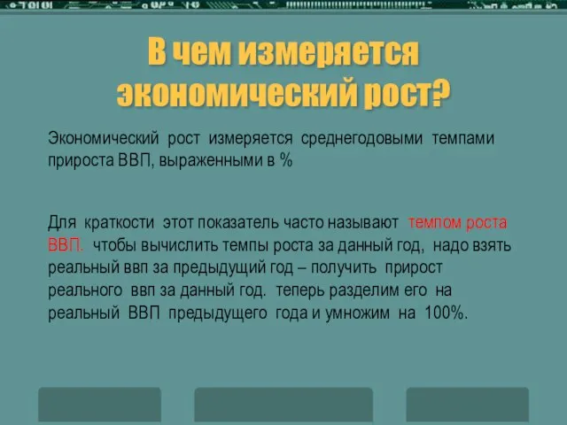 В чем измеряется экономический рост? Экономический рост измеряется среднегодовыми темпами прироста