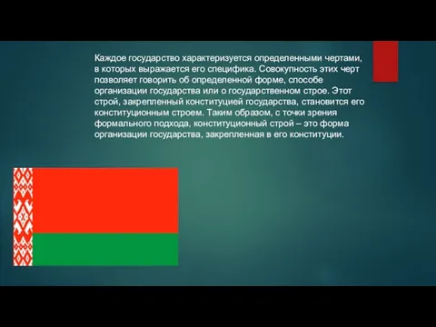 Каждое государство характеризуется определенными чертами, в которых выражается его специфика. Совокупность