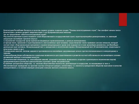 Конституция Республики Беларусь в качестве первого раздела содержит раздел "Основы конституционного