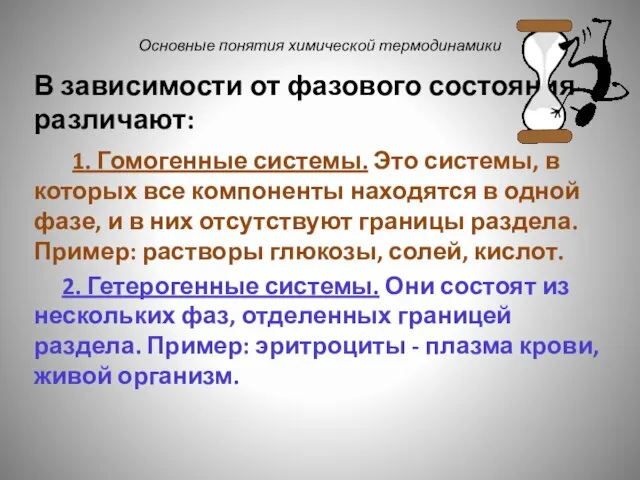 Основные понятия химической термодинамики В зависимости от фазового состояния различают: 1.