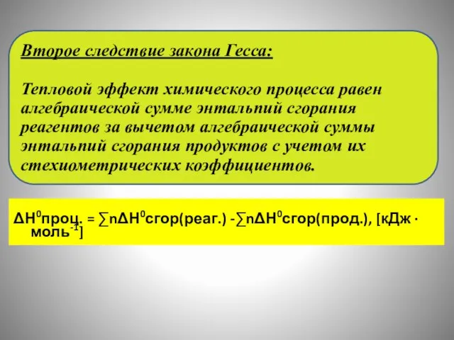 ΔН0проц. = ∑nΔН0сгор(реаг.) -∑nΔН0сгор(прод.), [кДж · моль-1] Второе следствие закона Гесса: