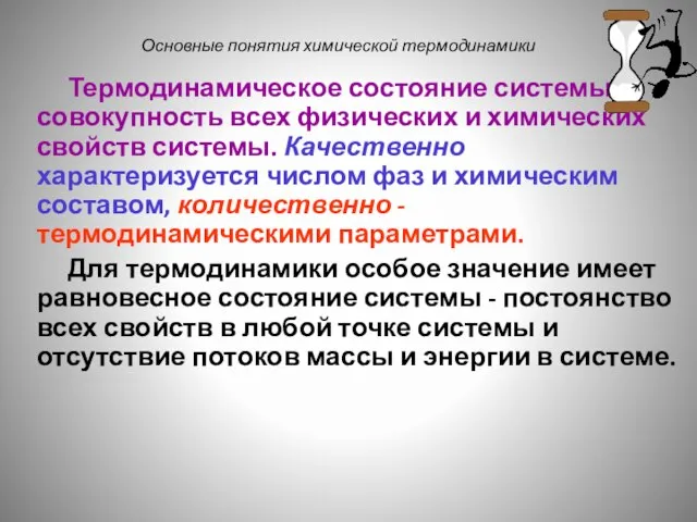 Основные понятия химической термодинамики Термодинамическое состояние системы - совокупность всех физических