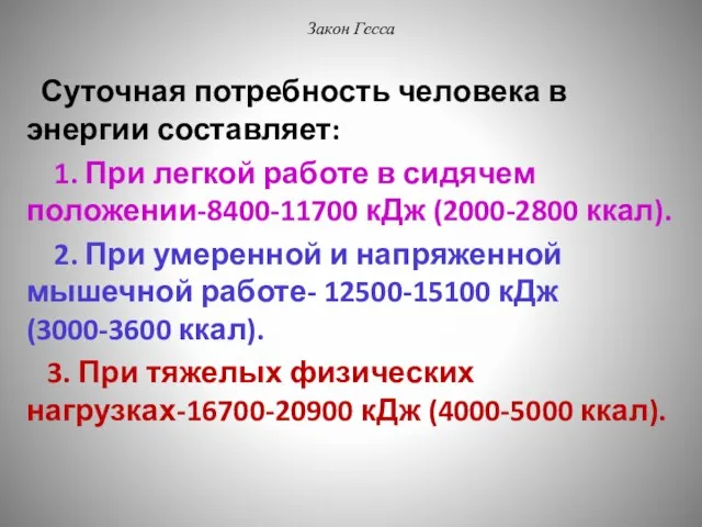 Закон Гесса Суточная потребность человека в энергии составляет: 1. При легкой