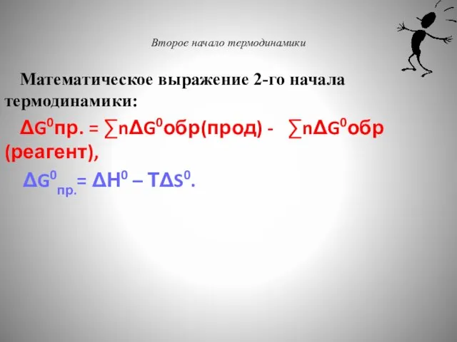 Второе начало термодинамики Математическое выражение 2-го начала термодинамики: ΔG0пр. = ∑nΔG0обр(прод)