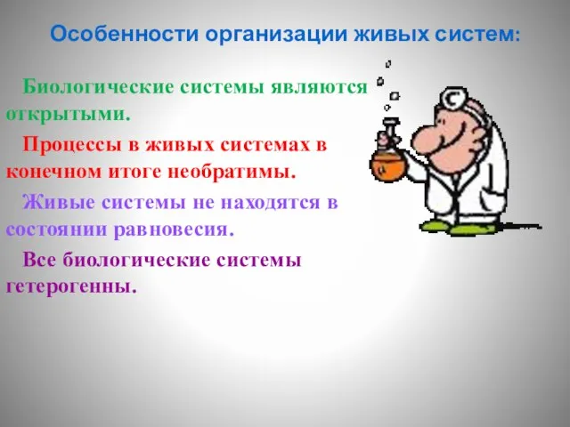 Особенности организации живых систем: Биологические системы являются открытыми. Процессы в живых