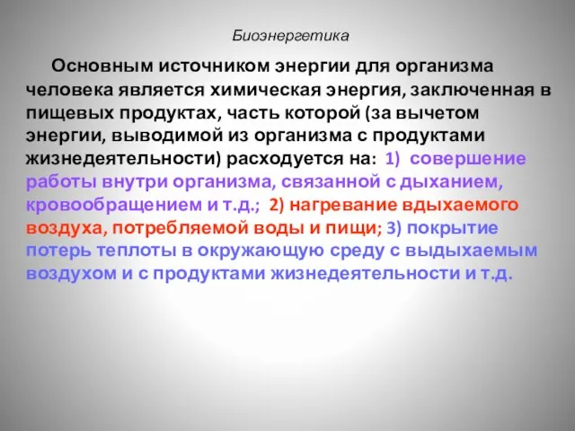 Биоэнергетика Основным источником энергии для организма человека является химическая энергия, заключенная