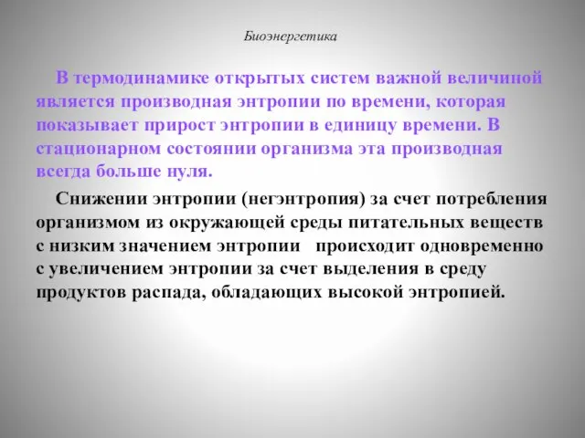 Биоэнергетика В термодинамике открытых систем важной величиной является производная энтропии по