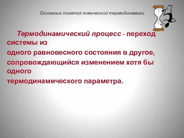 Основные понятия химической термодинамики Термодинамический процесс - переход системы из одного