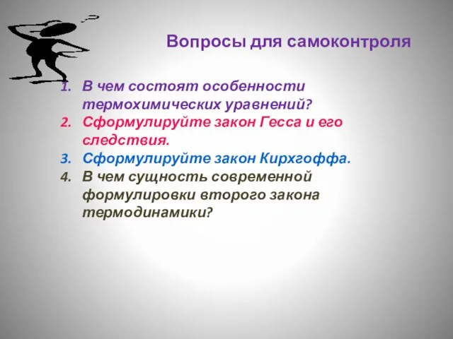 Вопросы для самоконтроля В чем состоят особенности термохимических уравнений? Сформулируйте закон