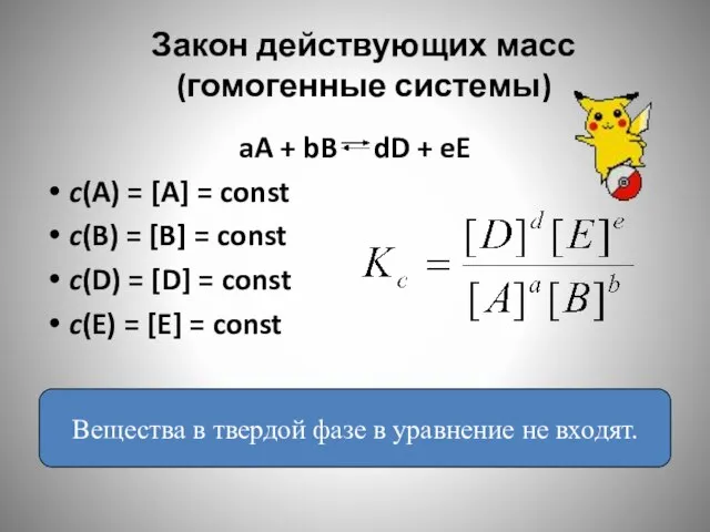 Закон действующих масс (гомогенные системы) aA + bB dD + eE