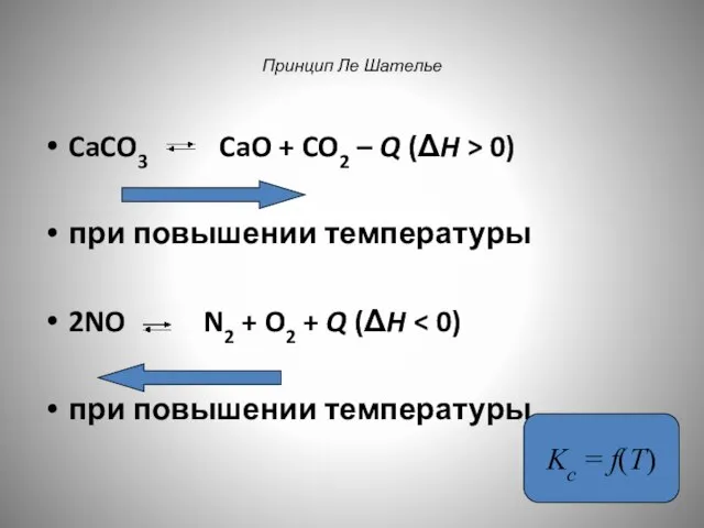 Принцип Ле Шателье CaCO3 CaO + CO2 – Q (ΔH >