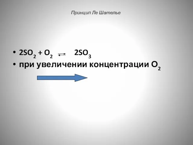 Принцип Ле Шателье 2SO2 + O2 2SO3 при увеличении концентрации О2