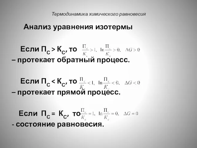 Термодинамика химического равновесия Анализ уравнения изотермы Если ПС > КС, то