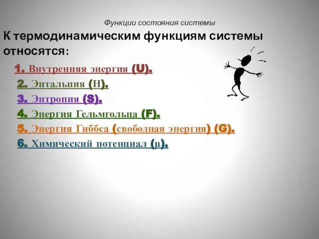 Функции состояния системы К термодинамическим функциям системы относятся: 1. Внутренняя энергия