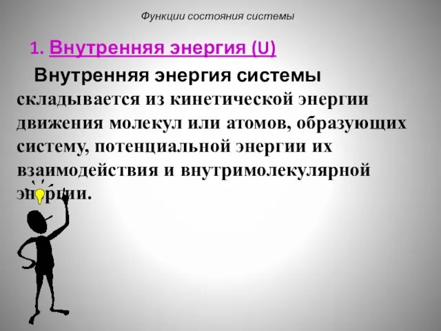 Функции состояния системы 1. Внутренняя энергия (U) Внутренняя энергия системы складывается