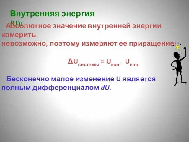 Внутренняя энергия (U): Абсолютное значение внутренней энергии измерить невозможно, поэтому измеряют