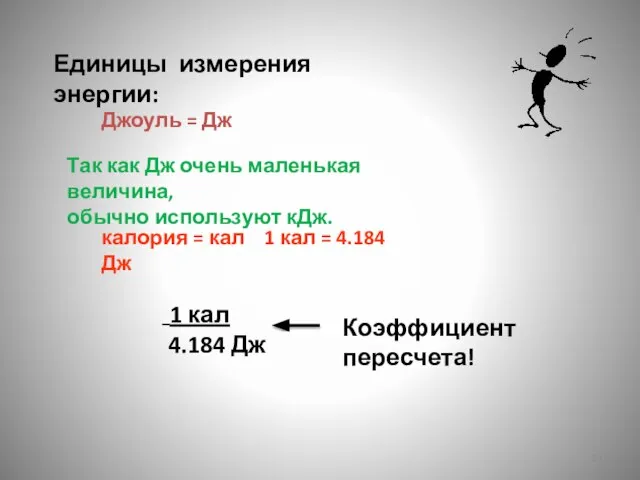 Единицы измерения энергии: Джоуль = Дж Так как Дж очень маленькая