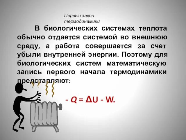 В биологических системах теплота обычно отдается системой во внешнюю среду, а