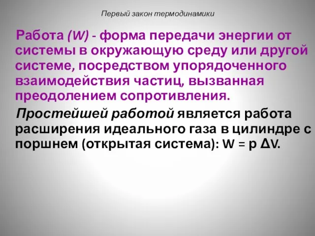 Первый закон термодинамики Работа (W) - форма передачи энергии от системы