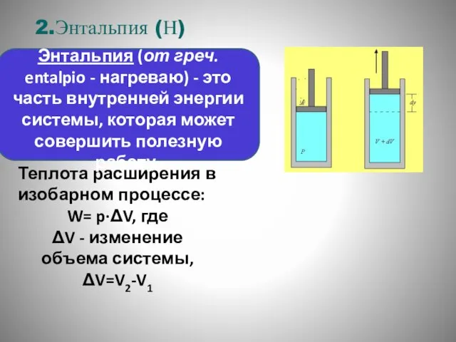 Теплота расширения в изобарном процессе: W= p·ΔV, где ΔV - изменение