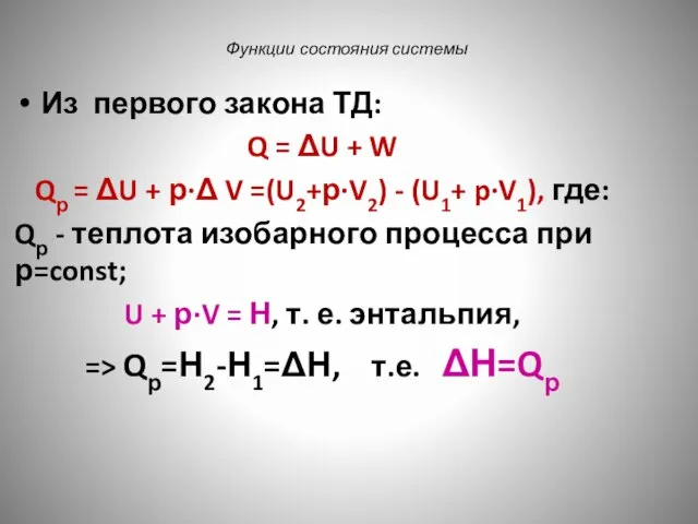 Функции состояния системы Из первого закона ТД: Q = ΔU +