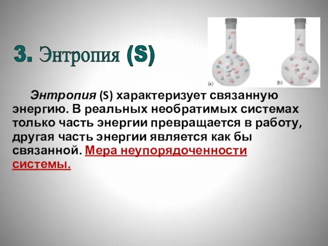 Энтропия (S) характеризует связанную энергию. В реальных необратимых системах только часть