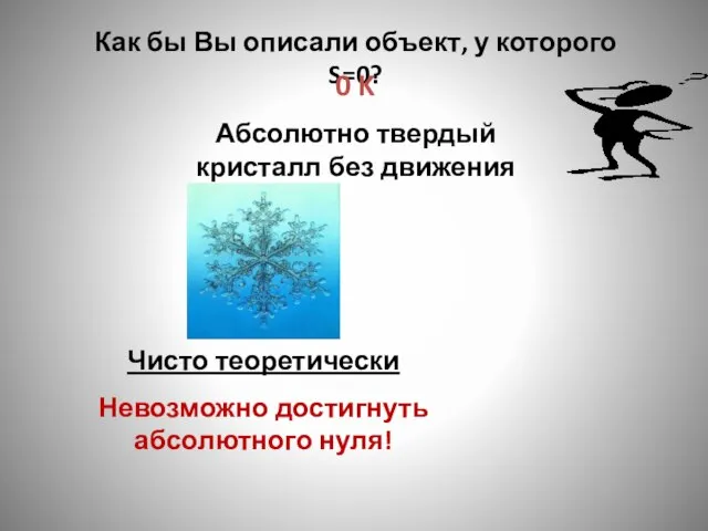 Как бы Вы описали объект, у которого S=0? 0 K Абсолютно