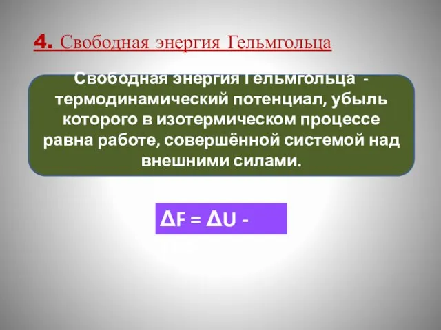 4. Свободная энергия Гельмгольца ΔF = ΔU - TΔS Свободная энергия