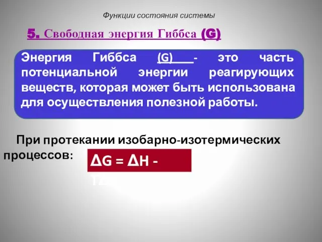 Функции состояния системы При протекании изобарно-изотермических процессов: 5. Свободная энергия Гиббса