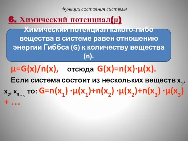 Функции состояния системы μ=G(x)/n(x), отсюда G(х)=n(х)·μ(х). Если система состоит из нескольких