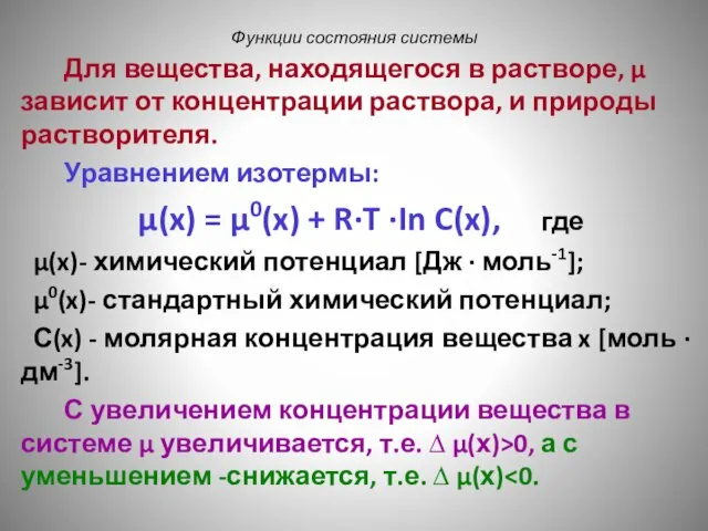 Функции состояния системы Для вещества, находящегося в растворе, μ зависит от