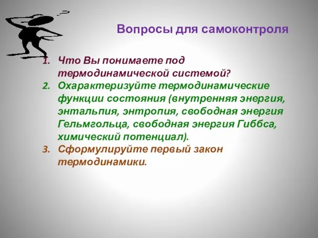 Вопросы для самоконтроля Что Вы понимаете под термодинамической системой? Охарактеризуйте термодинамические