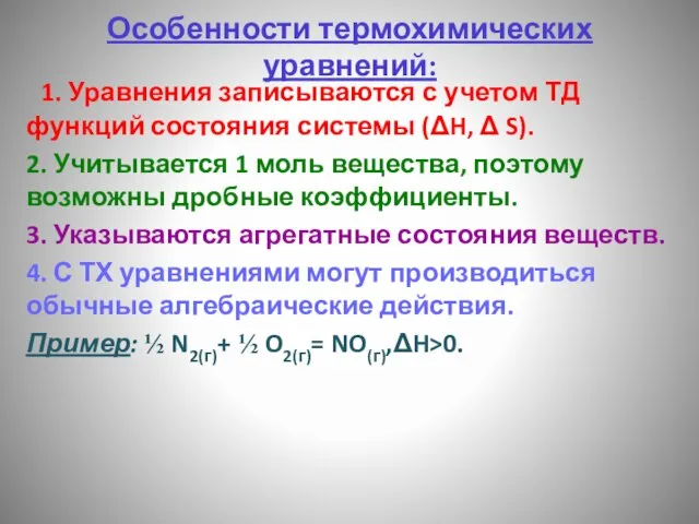 Особенности термохимических уравнений: 1. Уравнения записываются с учетом ТД функций состояния