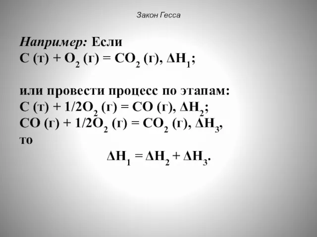 Закон Гесса Например: Если С (т) + О2 (г) = СО2