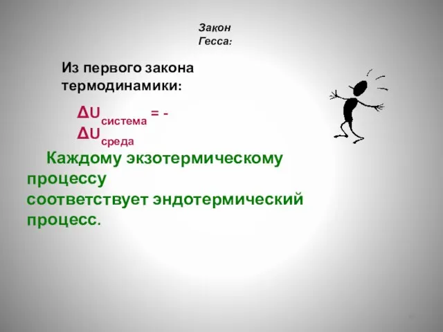 Закон Гесса: Из первого закона термодинамики: ΔUсистема = -ΔUсреда Каждому экзотермическому процессу соответствует эндотермический процесс.