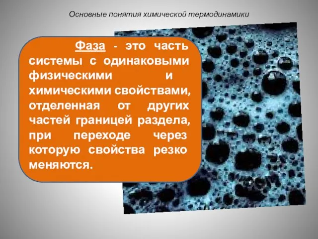 Основные понятия химической термодинамики Фаза - это часть системы с одинаковыми