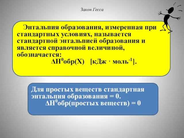 Закон Гесса Энтальпия образования, измеренная при стандартных условиях, называется стандартной энтальпией