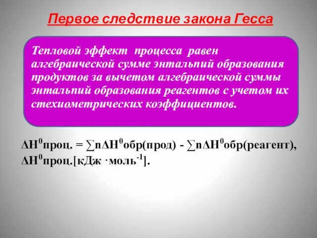 Первое следствие закона Гесса ΔН0проц. = ∑nΔН0обр(прод) - ∑nΔН0обр(реагент), ΔН0проц.[кДж ·моль-1].