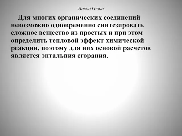 Закон Гесса Для многих органических соединений невозможно одновременно синтезировать сложное вещество