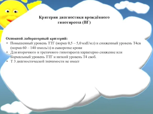 Основной лабораторный критерий: Повышенный уровень ТТГ (норма 0,5 – 5,0 мкЕ/мл)