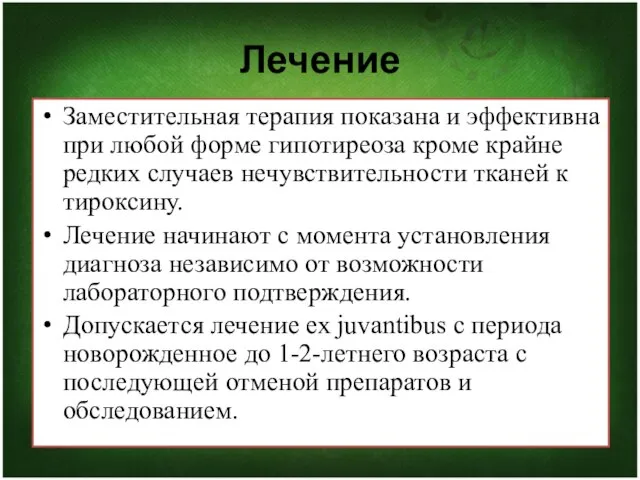 Заместительная терапия показана и эффективна при любой форме гипотиреоза кроме крайне