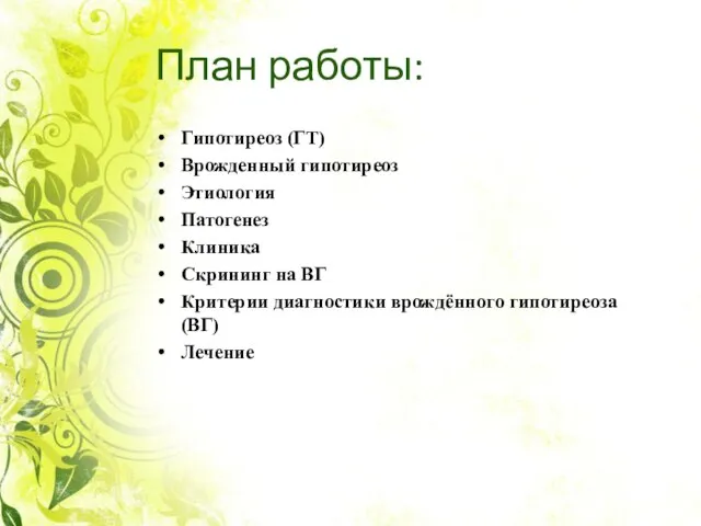 План работы: Гипотиреоз (ГТ) Врожденный гипотиреоз Этиология Патогенез Клиника Скрининг на