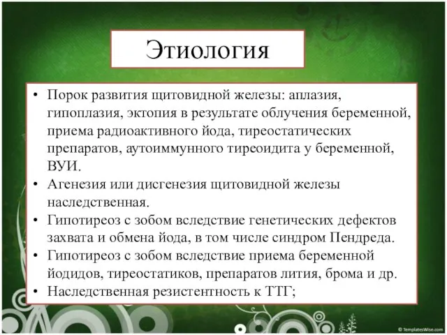 Порок развития щитовидной железы: аплазия, гипоплазия, эктопия в результате облучения беременной,