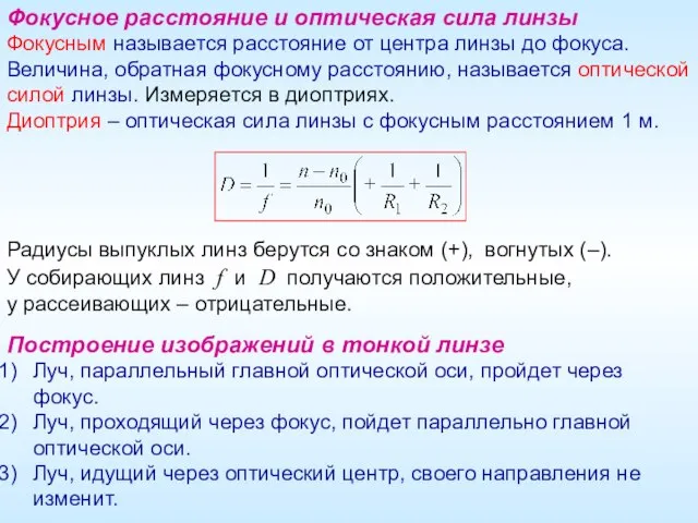 Построение изображений в тонкой линзе Луч, параллельный главной оптической оси, пройдет