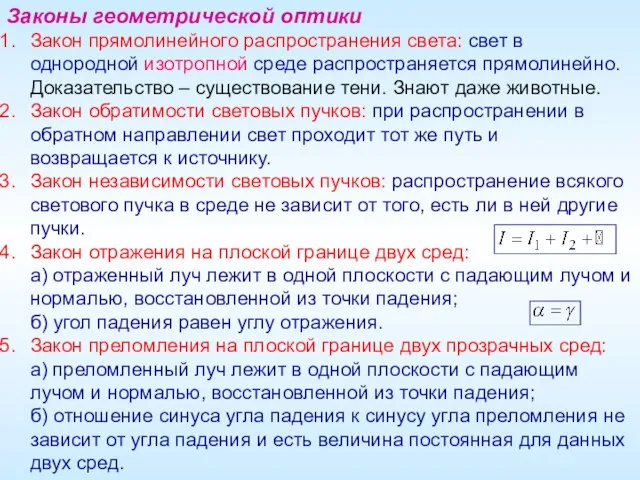 Законы геометрической оптики Закон прямолинейного распространения света: свет в однородной изотропной